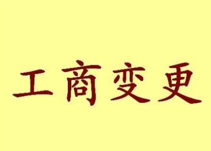 福建变更法人需要哪些材料？