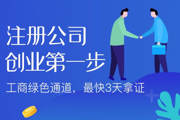 福建开公司前的基础认知！
