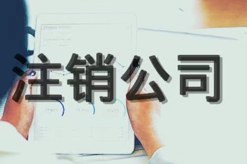 苏州公司注销营业执照注销完成后续还需要怎么操作？