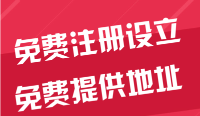 福建苏州代办工商注册~花小钱办大事+几步操作搞定费用与办理流程?