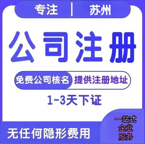 福建苏州创业详情了解+营业执照注册全流程解析—附代理记账报税价格