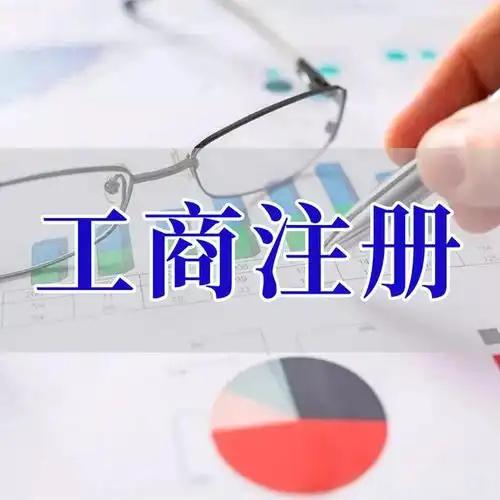 福建苏州创业者紧急集合！白菜价代办注册公司、价格公道代理记账、省