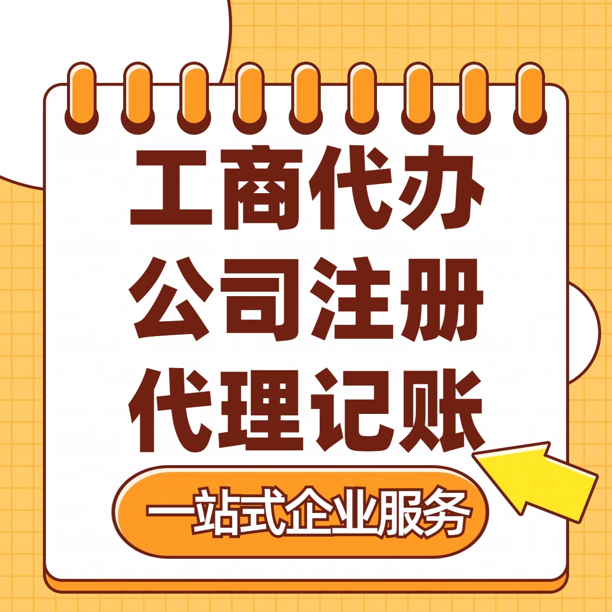 福建苏州注册公司88元起+注册工商代办+记账服务收费+三步高效保