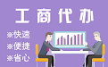 福建苏州代理注册公司与公道价代理记账背后，省钱、省力、创业大公开