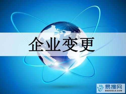 福建苏州公司变更所需的材料与变更工商时间是多久？