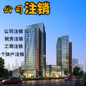 福建苏州公司注销轻松搞定流程与代理记账报税费用？