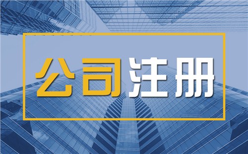 福建颠覆认知！苏州公司注册无需到场，全程代办服务，高效又靠谱！