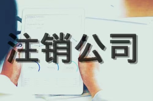 福建公司经营不下去了，是零申报、转让还是注销？哪种性价比高？哪种